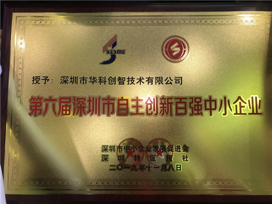 連續(xù)兩屆入選！華科創(chuàng)智喜獲“第六屆深圳市自主創(chuàng)新百?gòu)?qiáng)中小企業(yè)”稱號(hào)