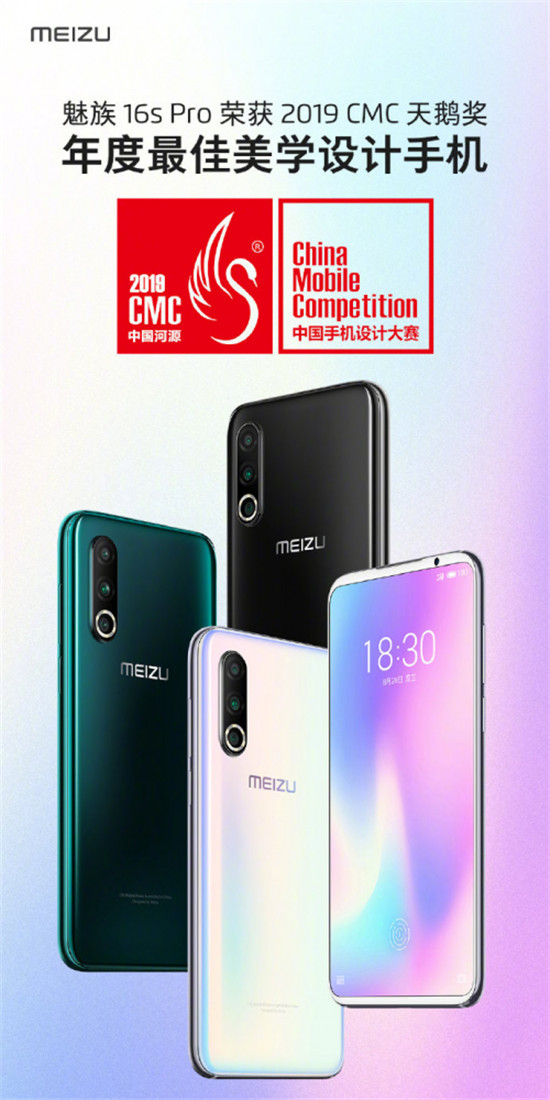 魅族16s Pro 獲2019CMC天鵝獎(jiǎng)年度最佳美學(xué)設(shè)計(jì)！真香機(jī)認(rèn)證！