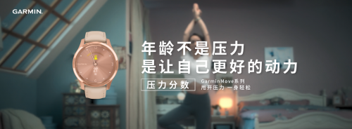你的壓力分數(shù)有多少？GarminMove智能手表告訴你