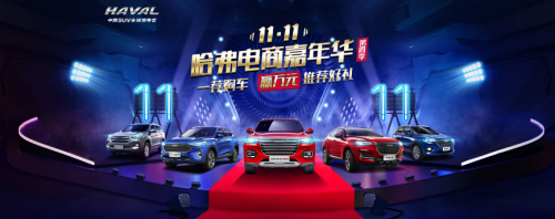 雙11，跟著哈弗一起“剁車”，這感覺真爽！