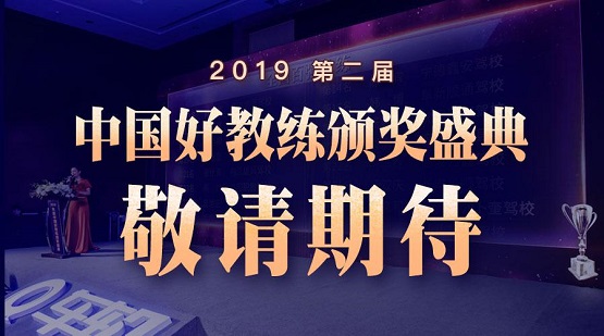 車輪2019年度（第二屆）“中國好教練”評選結(jié)束，全國百強教練出爐！