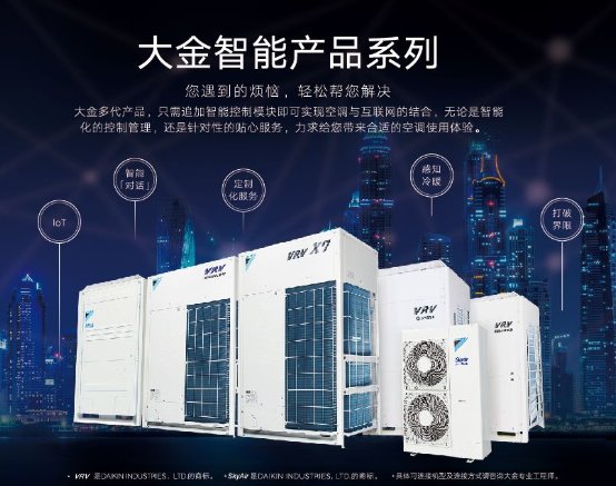 大金空調(diào)：讓智能管理，伸手可見(jiàn)