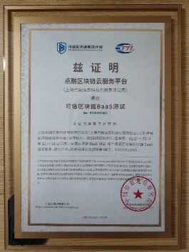 2019可信區(qū)塊鏈評測結(jié)果公布，點(diǎn)融順利通過BaaS和功能測試