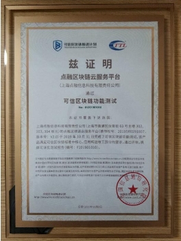 2019可信區(qū)塊鏈評測結(jié)果公布，點(diǎn)融順利通過BaaS和功能測試