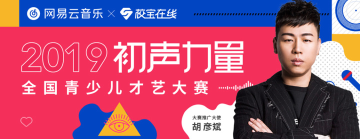 校寶在線聯(lián)合網(wǎng)易云音樂攜手打造 初聲力量青少兒才藝大賽報(bào)名啟動(dòng)