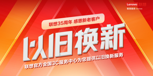 再舊的本本也能換錢！體驗(yàn)聯(lián)想服務(wù)以舊換新活動(dòng)