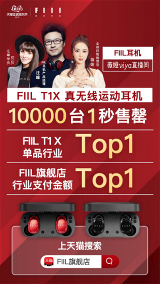 戰(zhàn)報！雙11 FIIL耳機 薇婭直播銷量破800萬