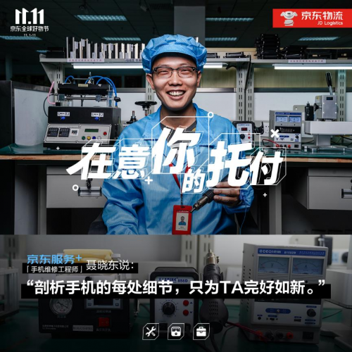 11.11致敬美好生活守護(hù)者，“京東服務(wù)+”在意你的每次托付