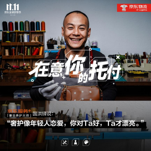 11.11致敬美好生活守護(hù)者，“京東服務(wù)+”在意你的每次托付