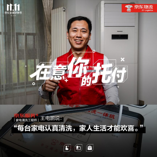 11.11致敬美好生活守護(hù)者，“京東服務(wù)+”在意你的每次托付