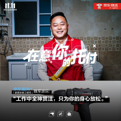 11.11致敬美好生活守護(hù)者，“京東服務(wù)+”在意你的每次托付
