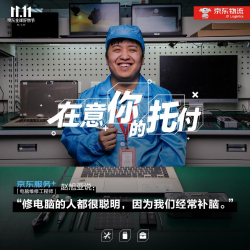11.11致敬美好生活守護(hù)者，“京東服務(wù)+”在意你的每次托付
