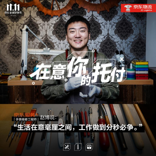 11.11致敬美好生活守護(hù)者，“京東服務(wù)+”在意你的每次托付