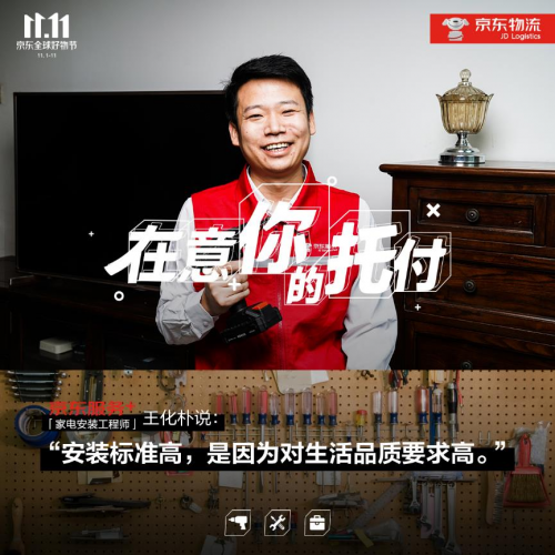 11.11致敬美好生活守護(hù)者，“京東服務(wù)+”在意你的每次托付