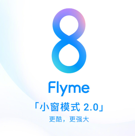 Flyme8 穩(wěn)定版今日開始更新，眾多魅友表示“終于等到你”