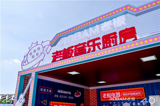 老板電器把廚房搬進草莓音樂節(jié)，將“火熱”帶進你的生活