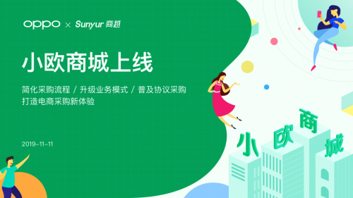 OPPO與商越聯(lián)合打造小歐商城上線發(fā)布，電子制造行業(yè)采購迎來新體驗