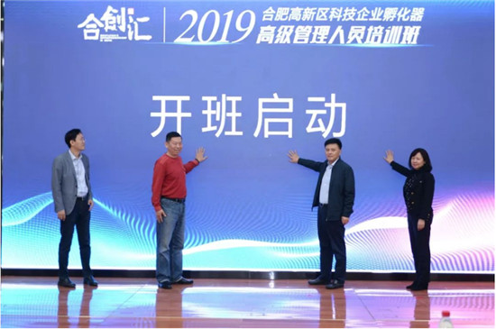 合創(chuàng)匯—2019年合肥高新區(qū)科技企業(yè)孵化器高級(jí)管理人員培訓(xùn)班圓滿(mǎn)舉辦