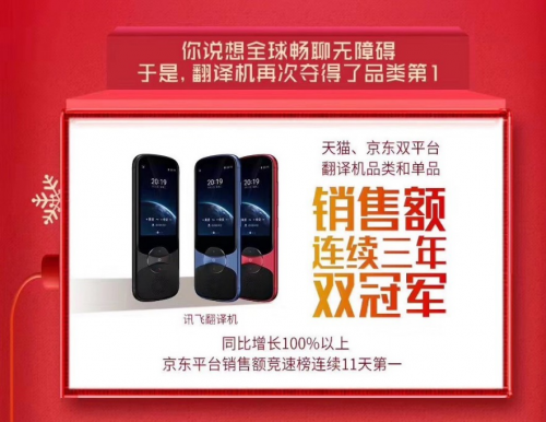 霸屏11天！科大訊飛翻譯機連續(xù)三年榮膺雙11銷售額第一