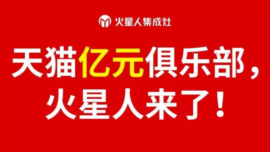 天貓“億”元俱樂部，火星人來了！
