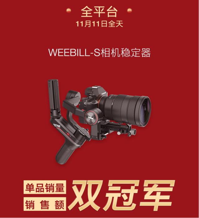智云雙11銷冠捷報(bào)，WEEBILL-S穩(wěn)定器成熱銷爆品