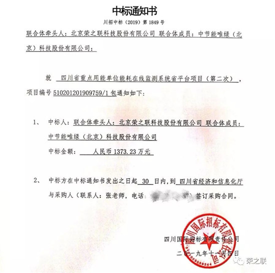 1373萬，榮之聯(lián)成功中標四川能耗在線監(jiān)測省平臺項目