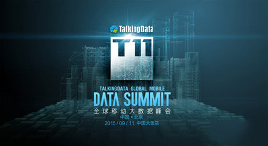T11峰會再啟，TalkingData邀您共探數(shù)據(jù)智能未來