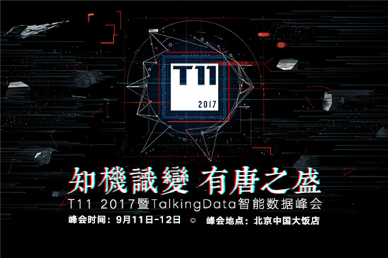 T11峰會再啟，TalkingData邀您共探數(shù)據(jù)智能未來