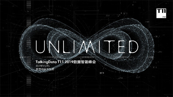 T11峰會再啟，TalkingData邀您共探數(shù)據(jù)智能未來