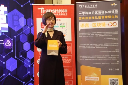 2019年譯協(xié)會年會圓滿落幕，Transn傳神“鏈”接語言服務(wù)孿生智能未來