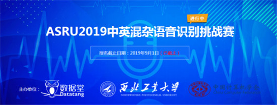 ASRU2019大賽落幕，中英混雜語音識別技術(shù)取得新突破