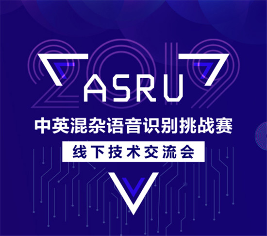 ASRU2019大賽落幕，中英混雜語音識別技術(shù)取得新突破