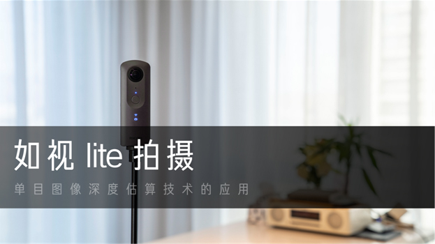 輕量化VR采集，如視Lite帶來空間可視化新方案