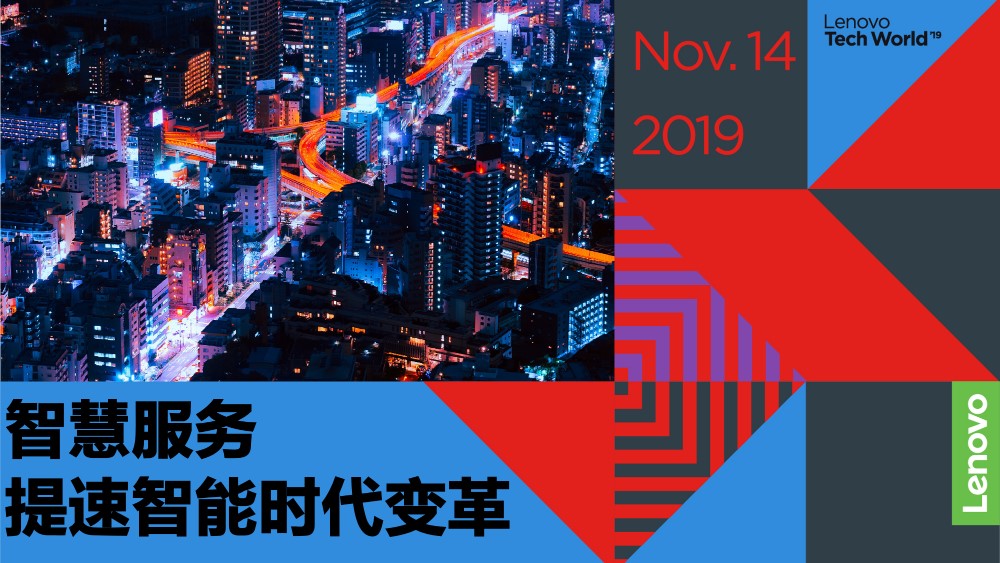 大國重器的技術(shù)，普惠民生的情懷——聯(lián)想智慧服務·云領(lǐng)提速產(chǎn)業(yè)變革