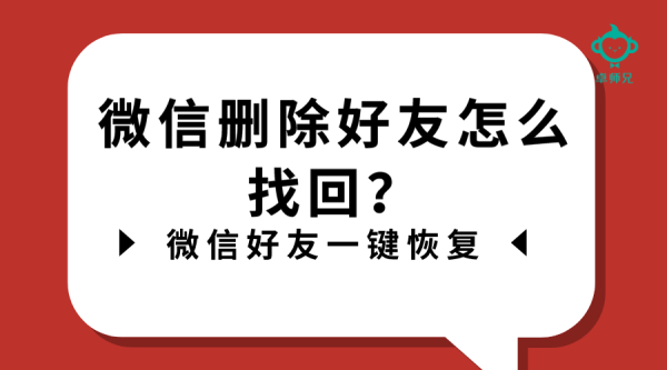 微信刪除好友怎么找回？微信好友一鍵恢復(fù)