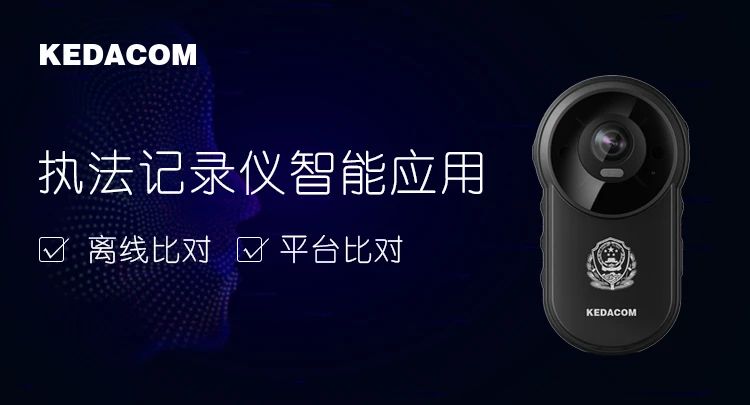 新增離線比對(duì)，科達(dá)執(zhí)法記錄儀助力快速實(shí)戰(zhàn)