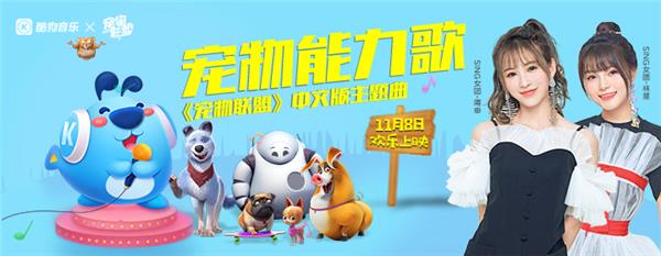 《寵物聯(lián)盟》熱潮，SING女團(tuán)甜美獻(xiàn)唱定制款酷狗音箱萌翻網(wǎng)友