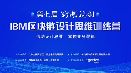 重塑思維，拓寬視野！第七屆“燈湖論劍”區(qū)塊鏈設(shè)計思維訓(xùn)練營成功舉辦