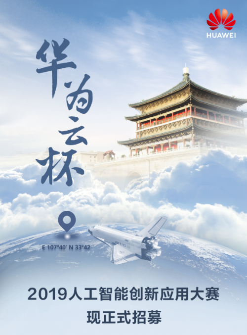 “華為云杯”2019人工智能創(chuàng)新應(yīng)用大賽報(bào)名開啟，帶你打卡地道西安