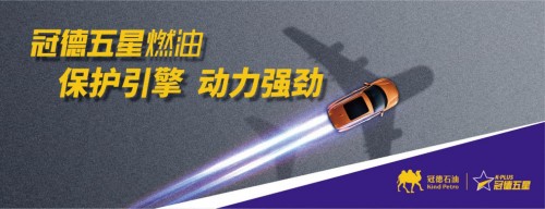 冠德五星燃油肇慶韶關(guān)澎湃上市，釋放汽車極致動力