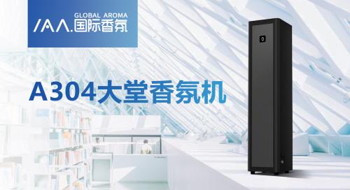 IAA國際香氛A304大堂香氛機震撼上市！