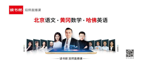 有趣專業(yè)、科技酷炫，讀書郎網校打造優(yōu)質新內容
