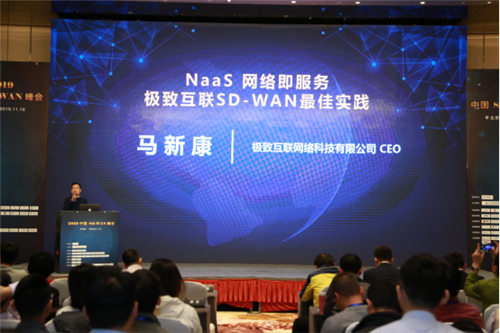 極致互聯(lián)亮相中國SD-WAN峰會，解讀SD-WAN最佳實踐