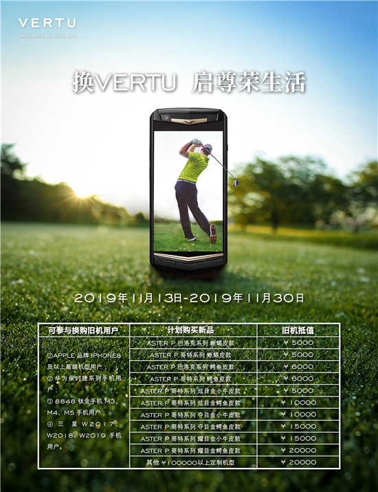 VERTU限時(shí)換購(gòu)
