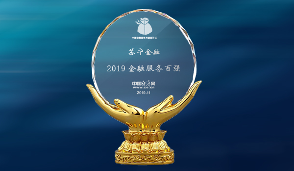 創(chuàng)新驅(qū)動科技引領(lǐng) 蘇寧金融入選2019中國金融創(chuàng)新百強榜