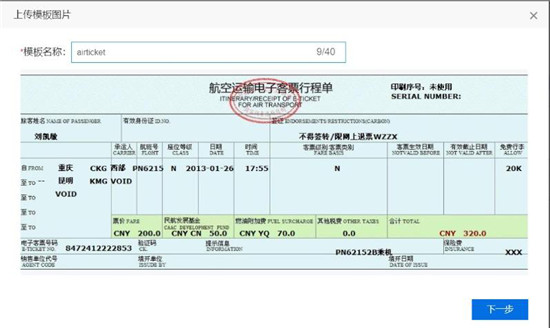 使用百度大腦iOCR，快速自定義機票行程單模板識別