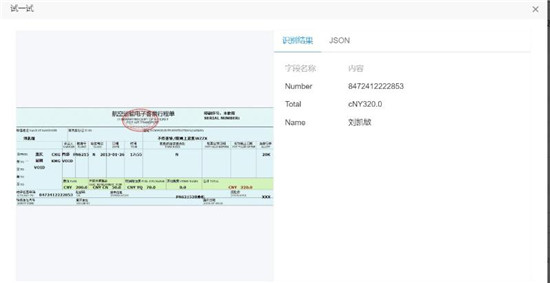 使用百度大腦iOCR，快速自定義機票行程單模板識別