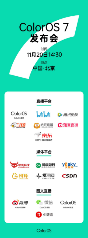 七大平臺(tái)同步直播，ColorOS 7 發(fā)布會(huì)等你來(lái)看
