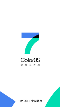 七大平臺(tái)同步直播，ColorOS 7 發(fā)布會(huì)等你來(lái)看