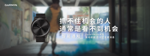 不用帶手機，GarminMove系列智能手表可隨時接收消息